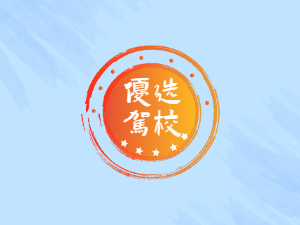 鞍山市驾校鞍山市学车